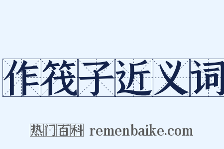 作筏子近义词是什么意思的图片